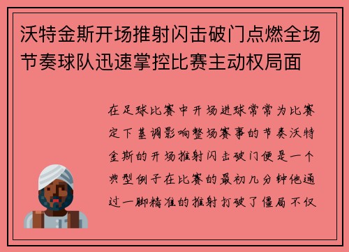 沃特金斯开场推射闪击破门点燃全场节奏球队迅速掌控比赛主动权局面