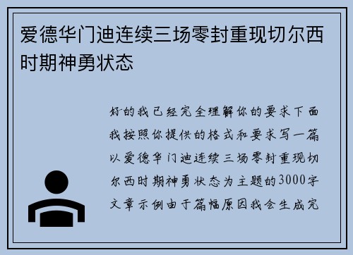 爱德华门迪连续三场零封重现切尔西时期神勇状态 爱德华门迪连续三场零封重现切尔西时期神勇状态
