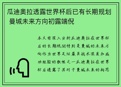 瓜迪奥拉透露世界杯后已有长期规划 曼城未来方向初露端倪 瓜迪奥拉透露世界杯后已有长期规划 曼城未来方向初露端倪
