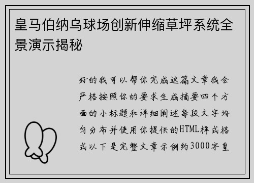 皇马伯纳乌球场创新伸缩草坪系统全景演示揭秘 皇马伯纳乌球场创新伸缩草坪系统全景演示揭秘