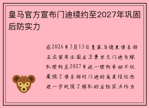 皇马官方宣布门迪续约至2027年巩固后防实力 皇马官方宣布门迪续约至2027年巩固后防实力