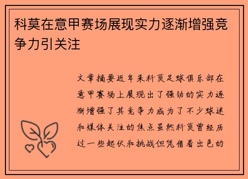 科莫在意甲赛场展现实力逐渐增强竞争力引关注 科莫在意甲赛场展现实力逐渐增强竞争力引关注