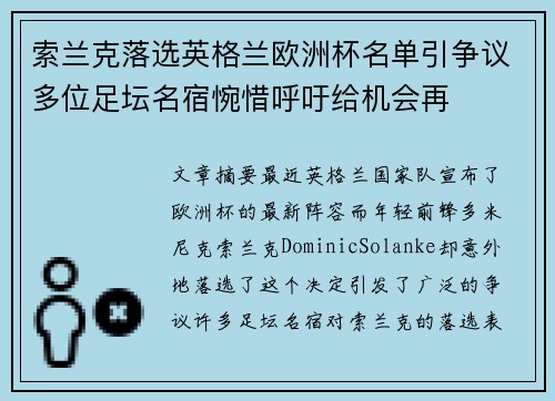 索兰克落选英格兰欧洲杯名单引争议多位足坛名宿惋惜呼吁给机会再