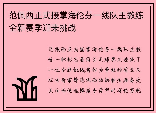 范佩西正式接掌海伦芬一线队主教练全新赛季迎来挑战 范佩西正式接掌海伦芬一线队主教练全新赛季迎来挑战