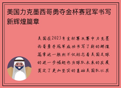美国力克墨西哥勇夺金杯赛冠军书写新辉煌篇章 美国力克墨西哥勇夺金杯赛冠军书写新辉煌篇章
