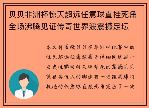贝贝非洲杯惊天超远任意球直挂死角全场沸腾见证传奇世界波震撼足坛