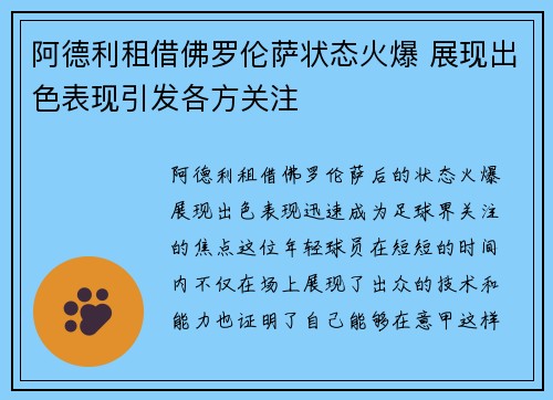 阿德利租借佛罗伦萨状态火爆 展现出色表现引发各方关注