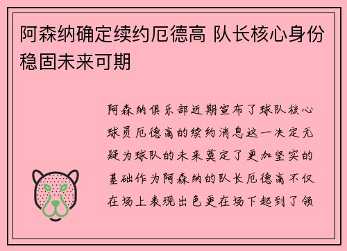 阿森纳确定续约厄德高 队长核心身份稳固未来可期 阿森纳确定续约厄德高 队长核心身份稳固未来可期