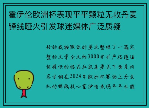 霍伊伦欧洲杯表现平平颗粒无收丹麦锋线哑火引发球迷媒体广泛质疑 霍伊伦欧洲杯表现平平颗粒无收丹麦锋线哑火引发球迷媒体广泛质疑