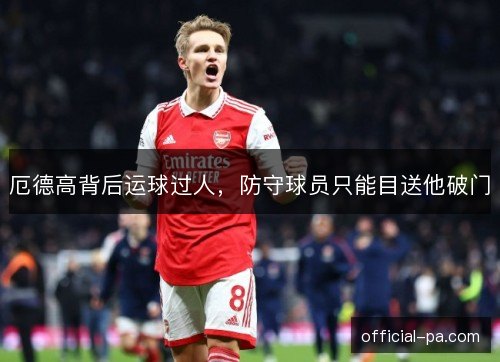 厄德高背后运球过人,防守球员只能目送他破门 厄德高背后运球过人,防守球员只能目送他破门