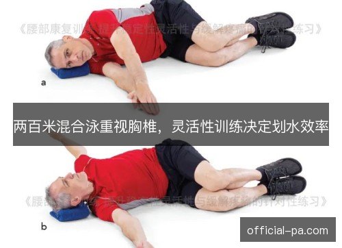两百米混合泳重视胸椎，灵活性训练决定划水效率