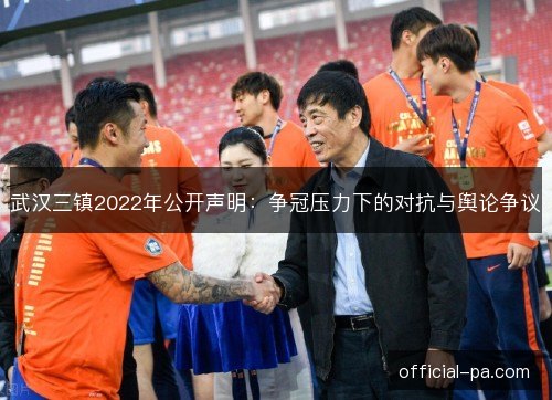 武汉三镇2022年公开声明：争冠压力下的对抗与舆论争议